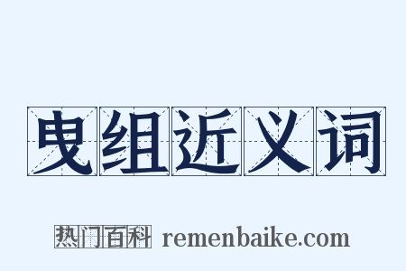 曳组近义词是什么意思的图片